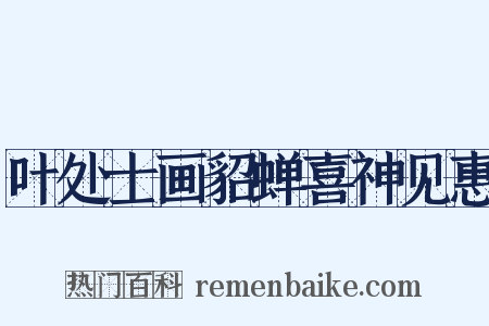 叶处士画貂蝉喜神见惠是什么意思的图片